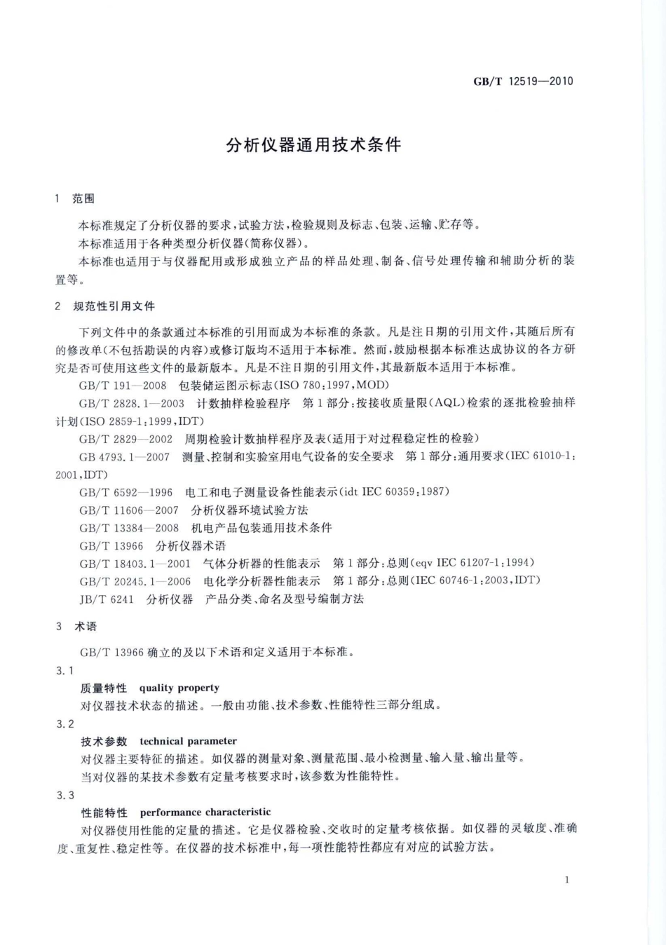 GBT 12519-2010 分析仪器通用技术条件.pdf_第3页