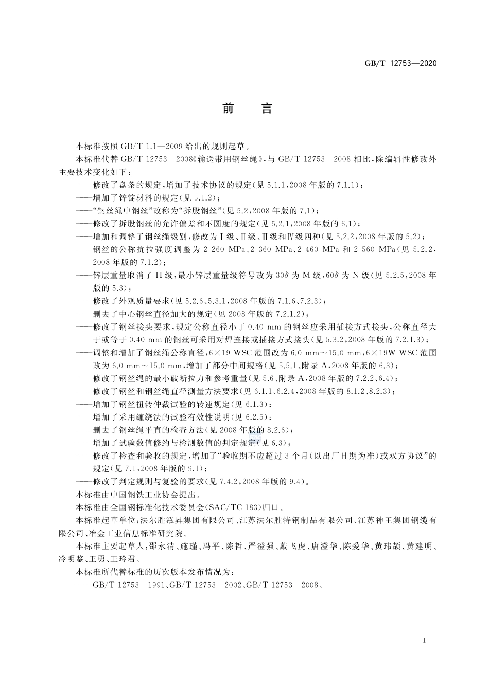 GBT 12753-2020 输送带用钢丝绳.pdf_第2页