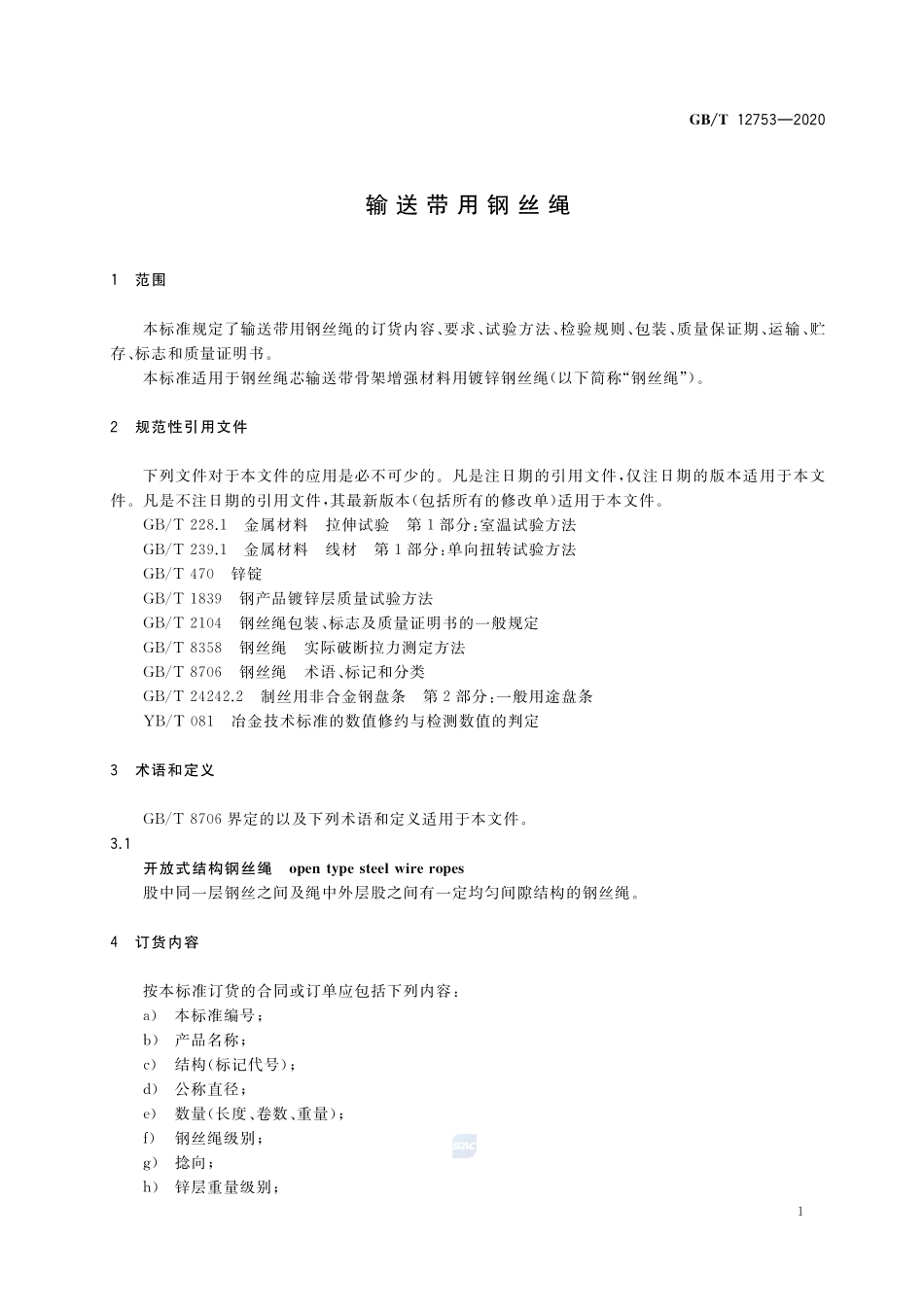 GBT 12753-2020 输送带用钢丝绳.pdf_第3页
