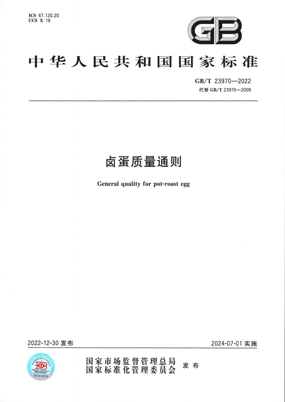 GBT 23970-2022 卤蛋质量通则.pdf_第1页