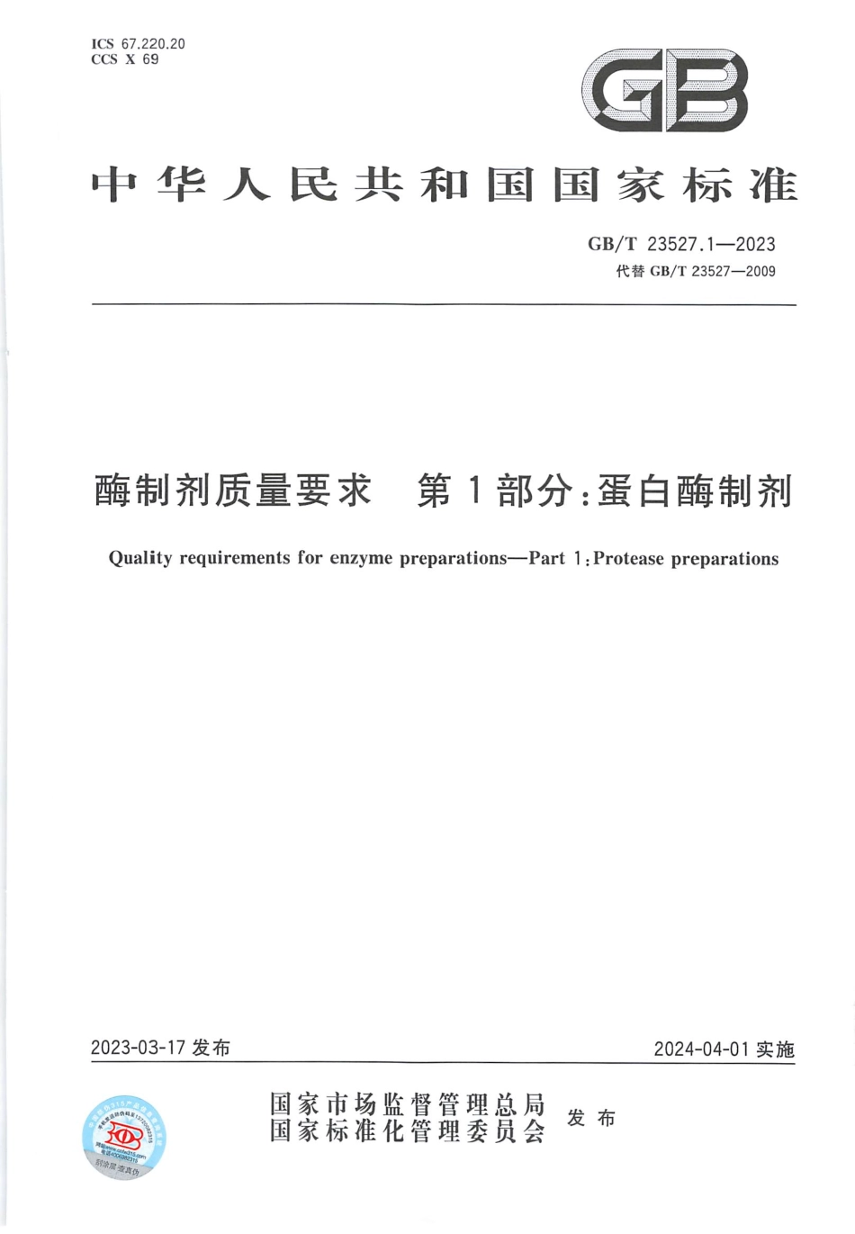 GBT 23527.1-2023 酶制剂质量要求 第1部分：蛋白酶制剂.pdf_第1页