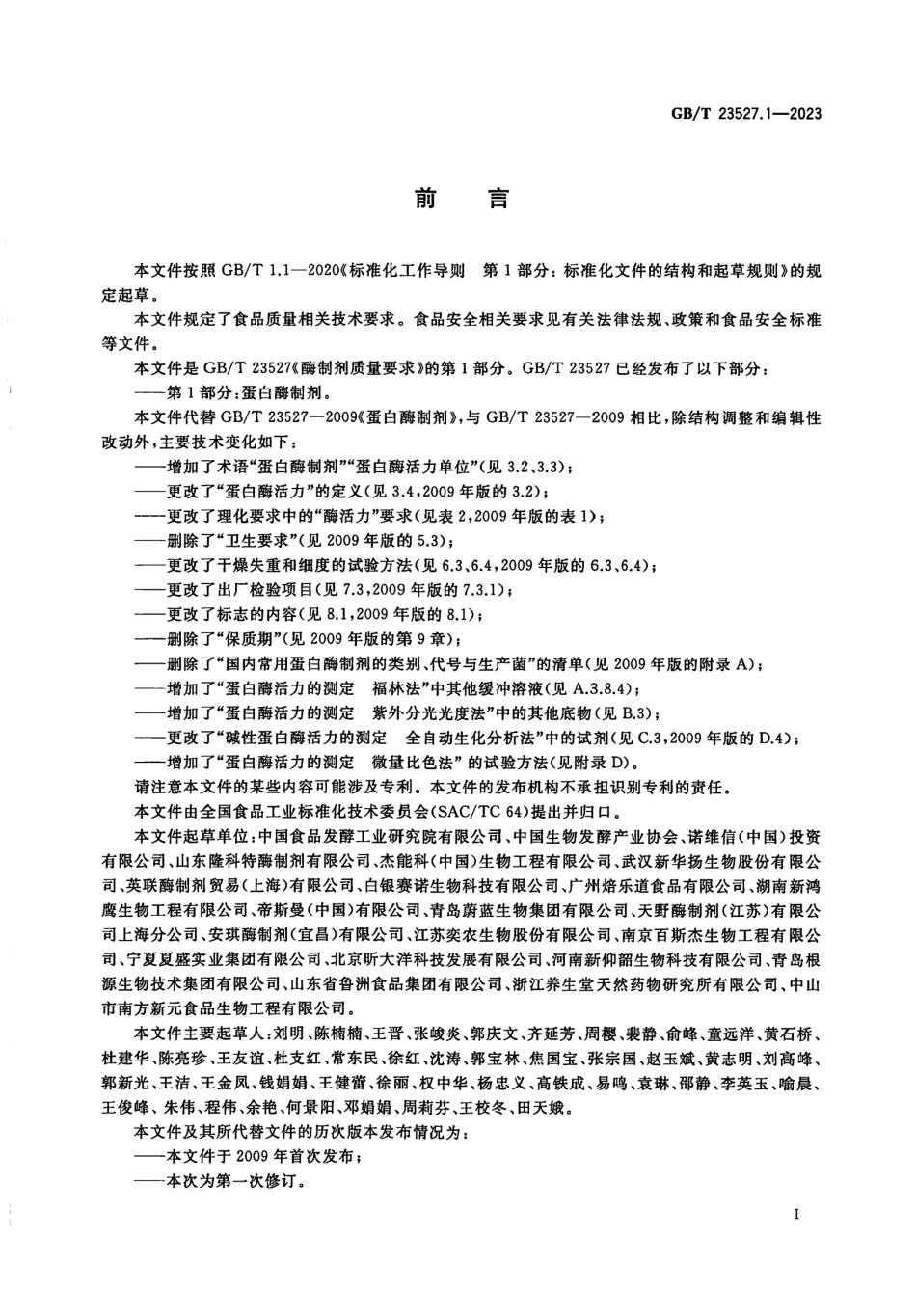 GBT 23527.1-2023 酶制剂质量要求 第1部分：蛋白酶制剂.pdf_第2页