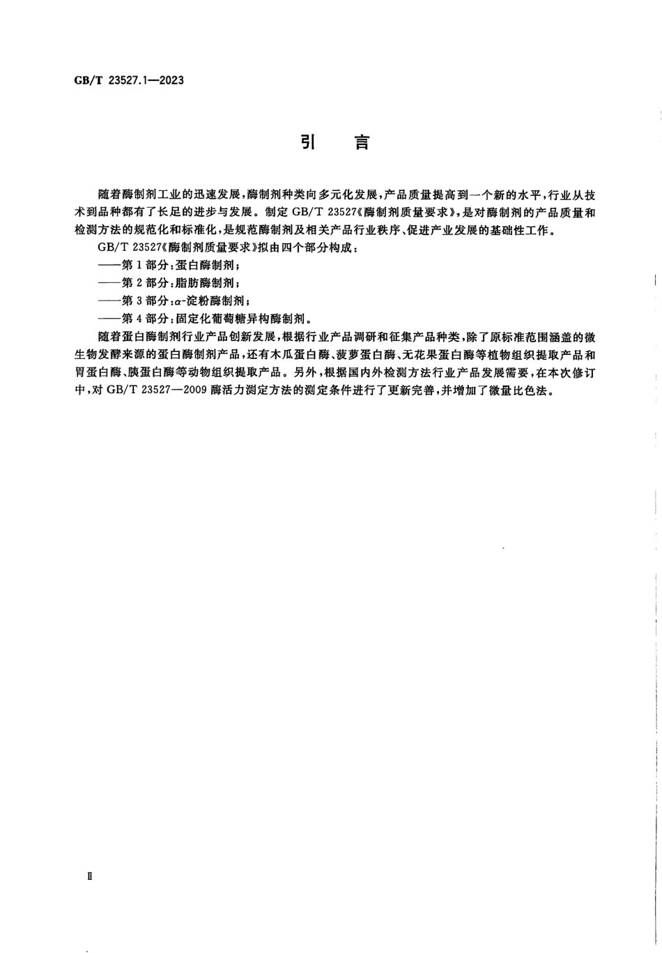 GBT 23527.1-2023 酶制剂质量要求 第1部分：蛋白酶制剂.pdf_第3页