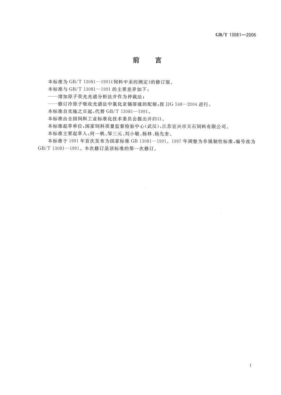 GBT 13081-2006 饲料中汞的测定.pdf_第2页