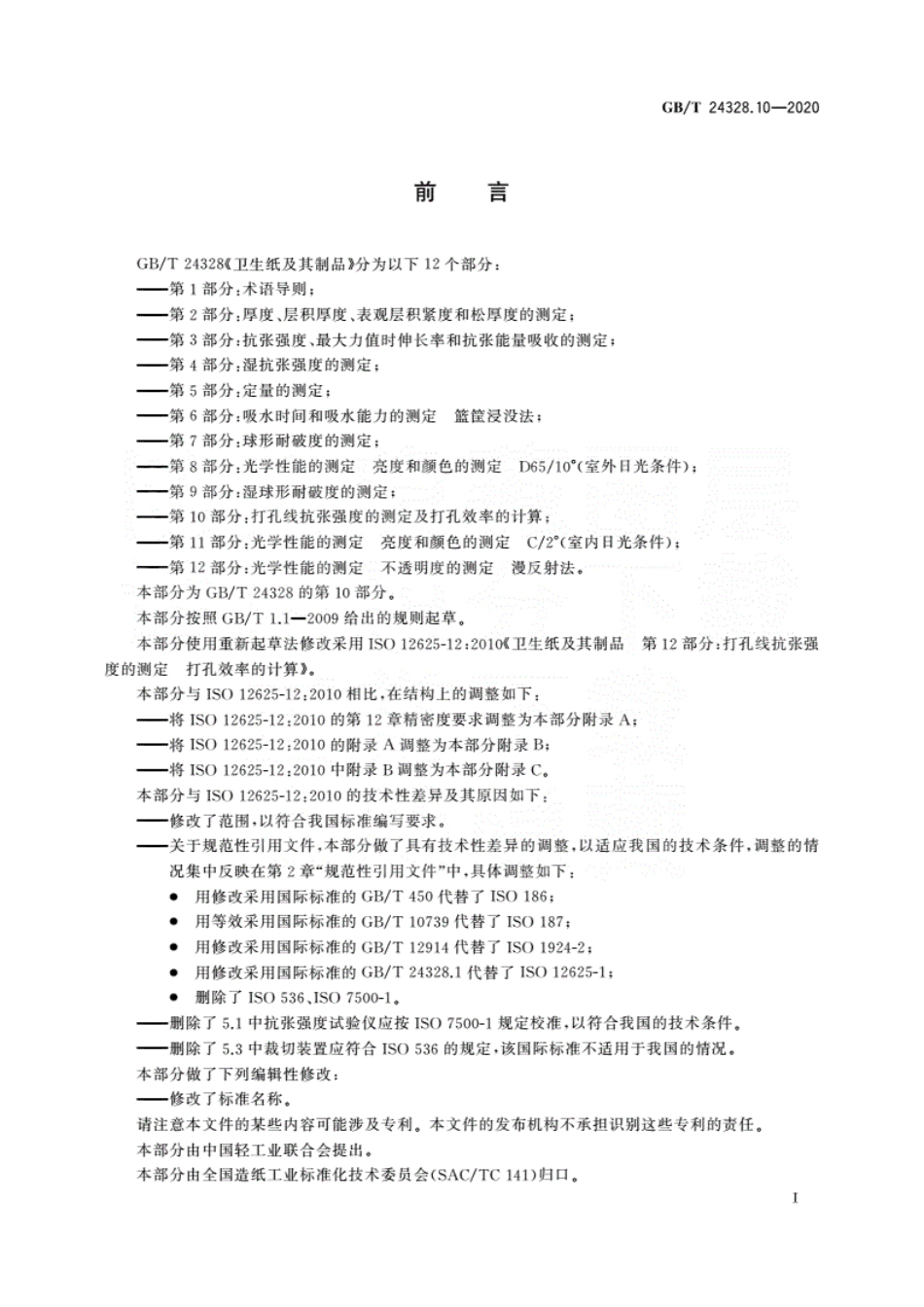 GBT 24328.10-2020 卫生纸及其制品第10部分：打孔线抗张强度的测定及打孔效率的计算.pdf_第3页