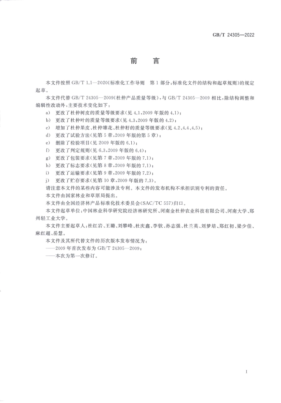 GBT 24305-2022 杜仲产品质量等级.pdf_第2页