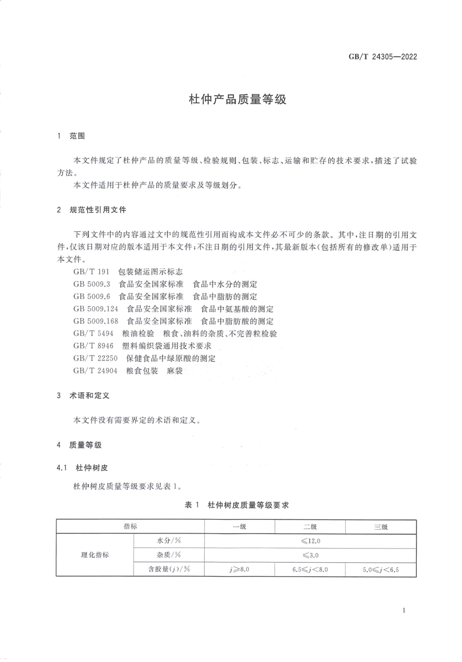 GBT 24305-2022 杜仲产品质量等级.pdf_第3页
