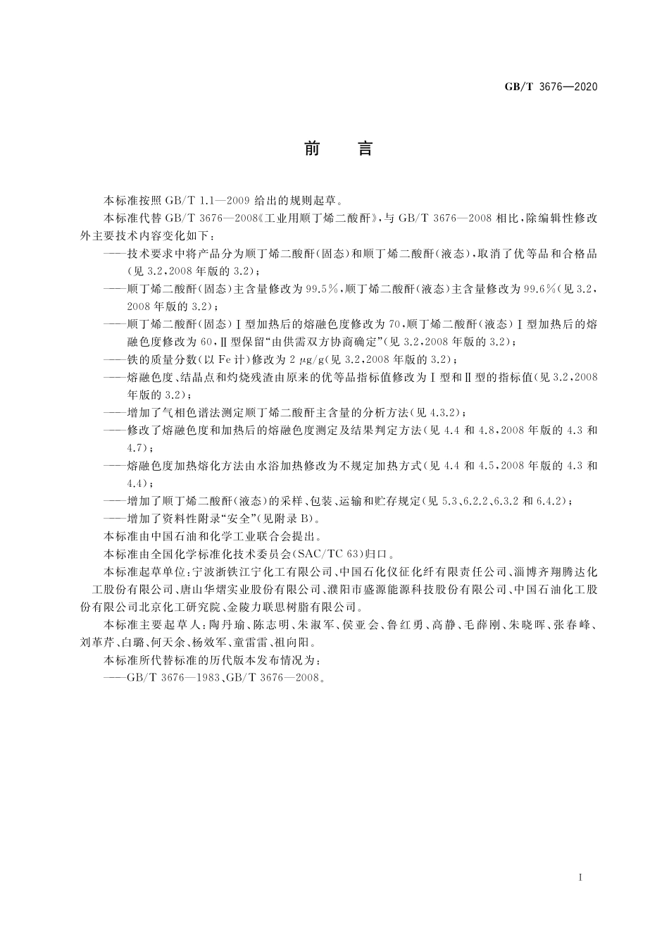 GBT 3676-2020 工业用顺丁烯二酸酐.pdf_第2页