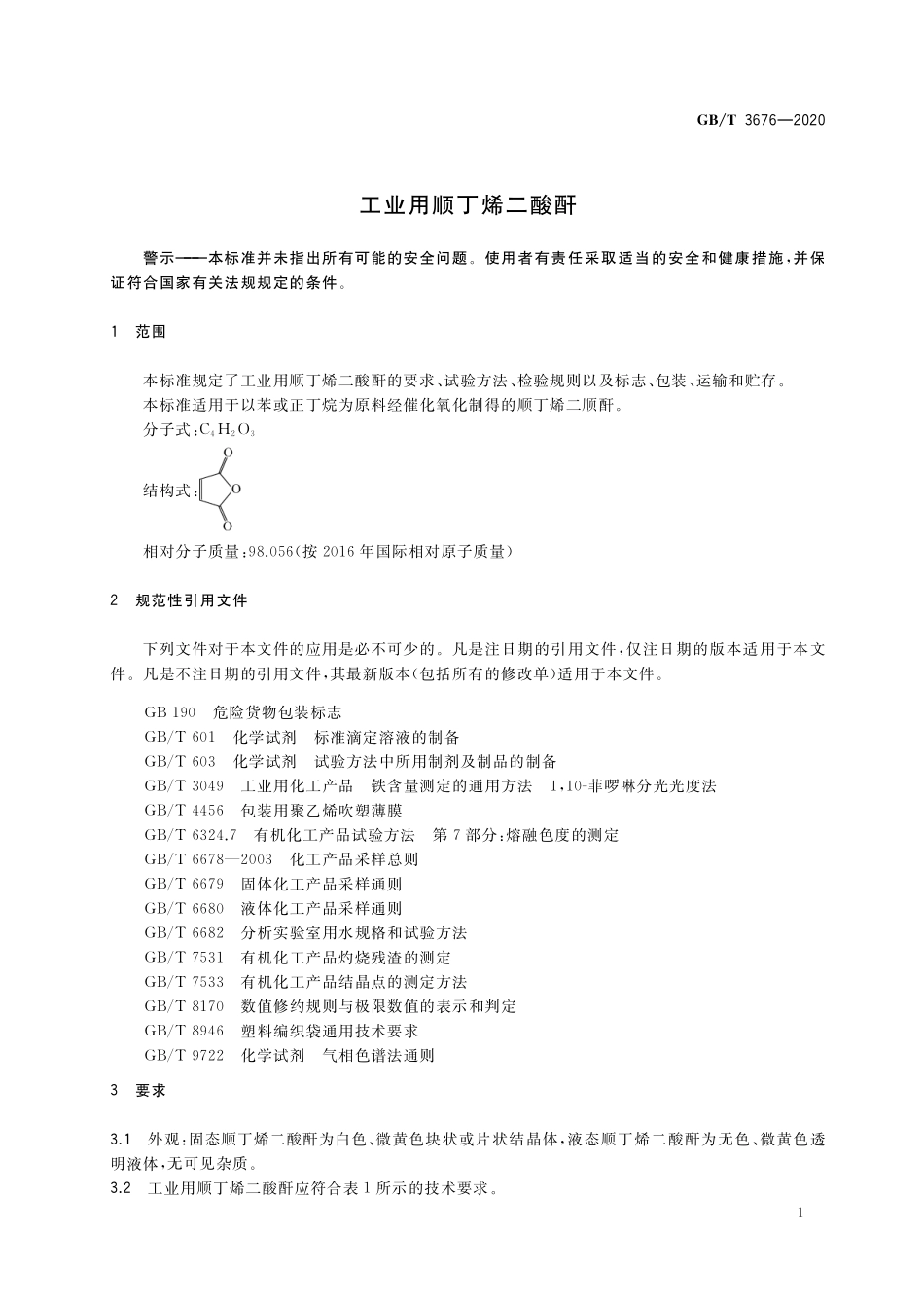 GBT 3676-2020 工业用顺丁烯二酸酐.pdf_第3页
