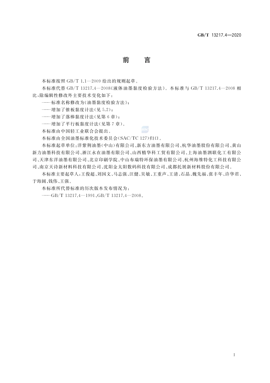 GBT 13217.4-2020 油墨黏度检验方法.pdf_第2页