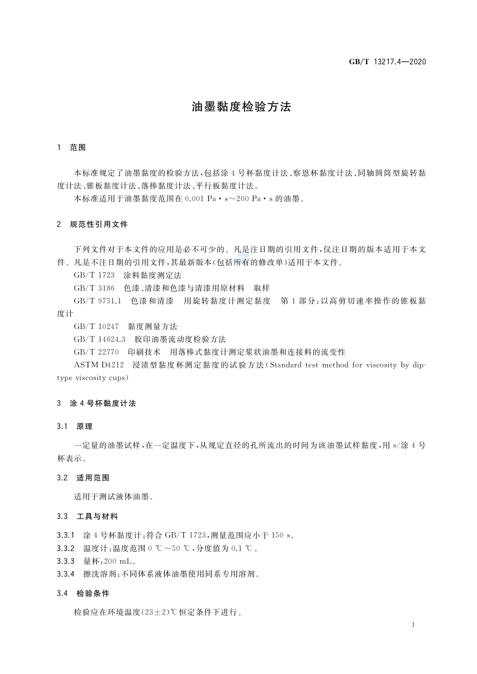 GBT 13217.4-2020 油墨黏度检验方法.pdf_第3页