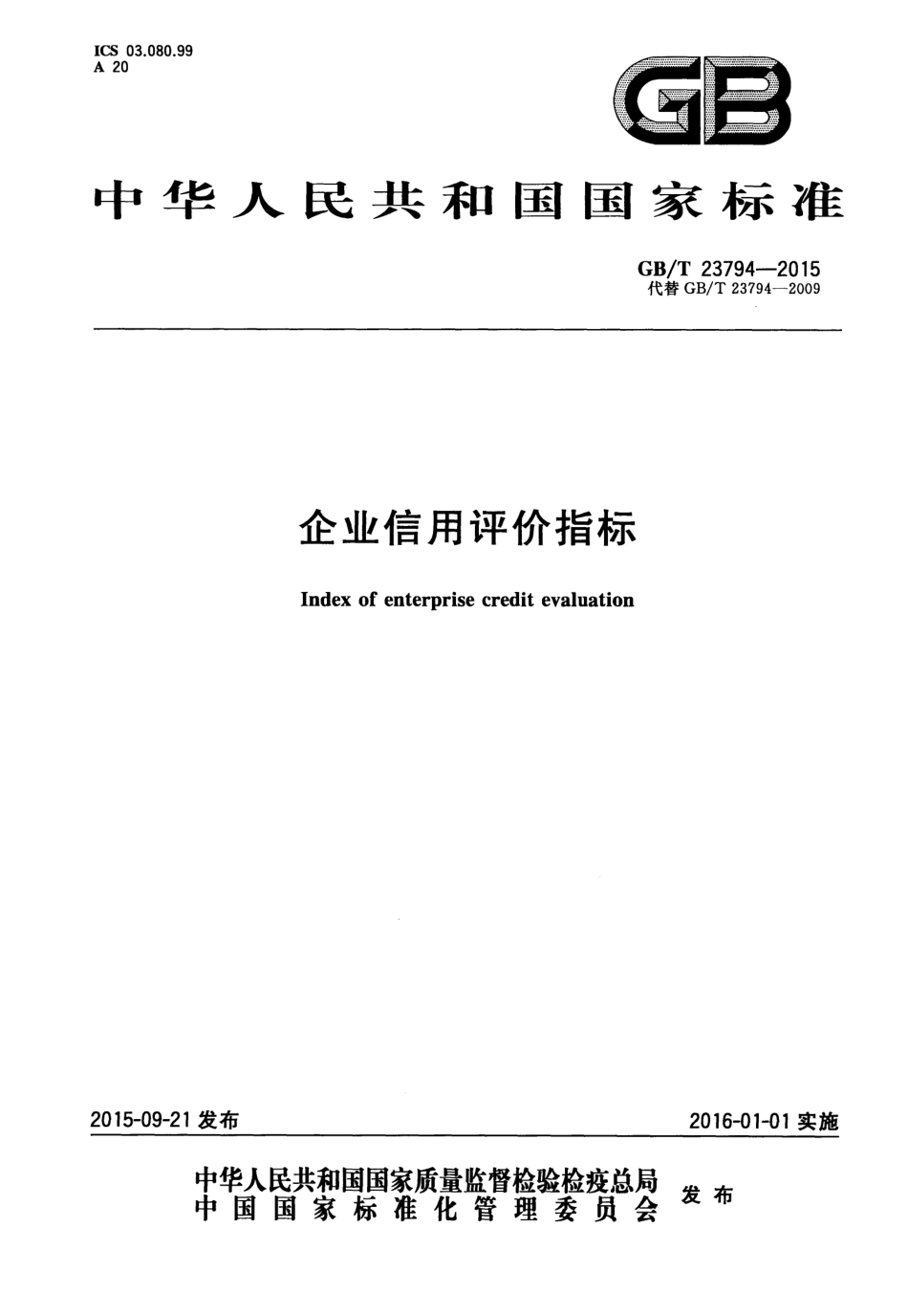 GBT 23794-2015 企业信用评价指标.pdf_第1页