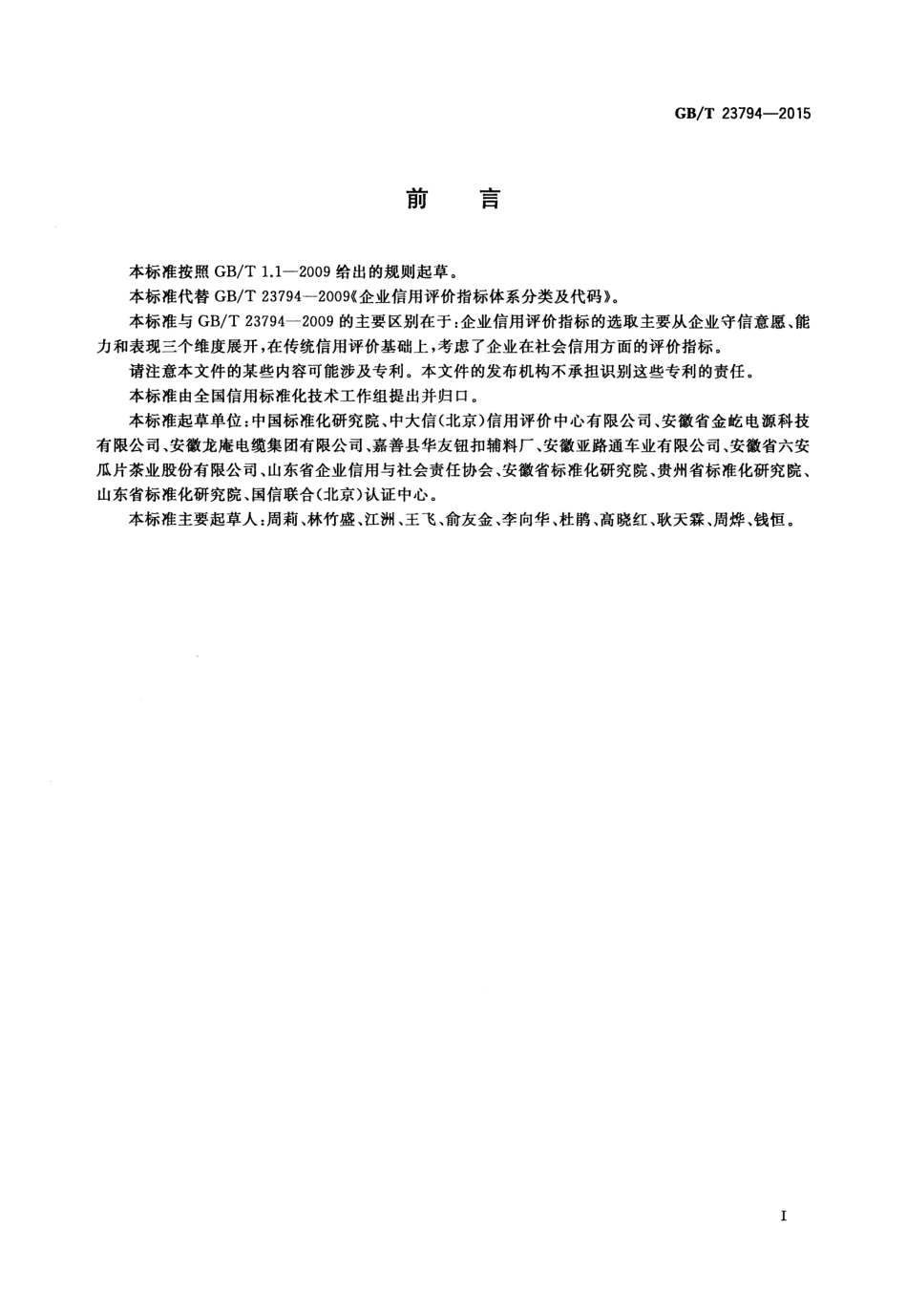 GBT 23794-2015 企业信用评价指标.pdf_第2页