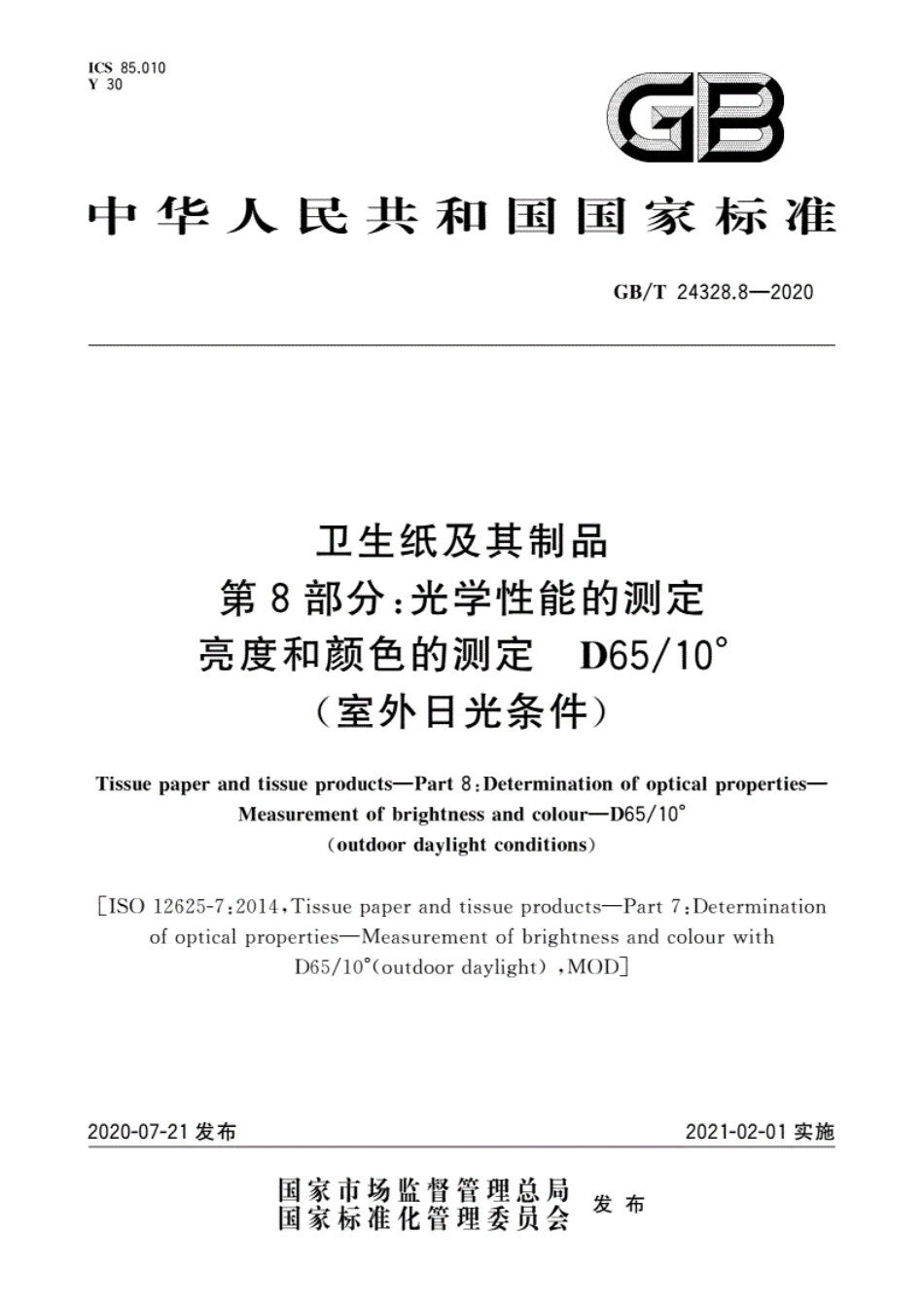 GBT 24328.8-2020 卫生纸及其制品第8部分：光学性能的测定亮度和颜色的测定D6510°（室外日光条件）.pdf_第1页