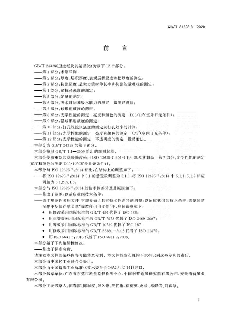 GBT 24328.8-2020 卫生纸及其制品第8部分：光学性能的测定亮度和颜色的测定D6510°（室外日光条件）.pdf_第3页
