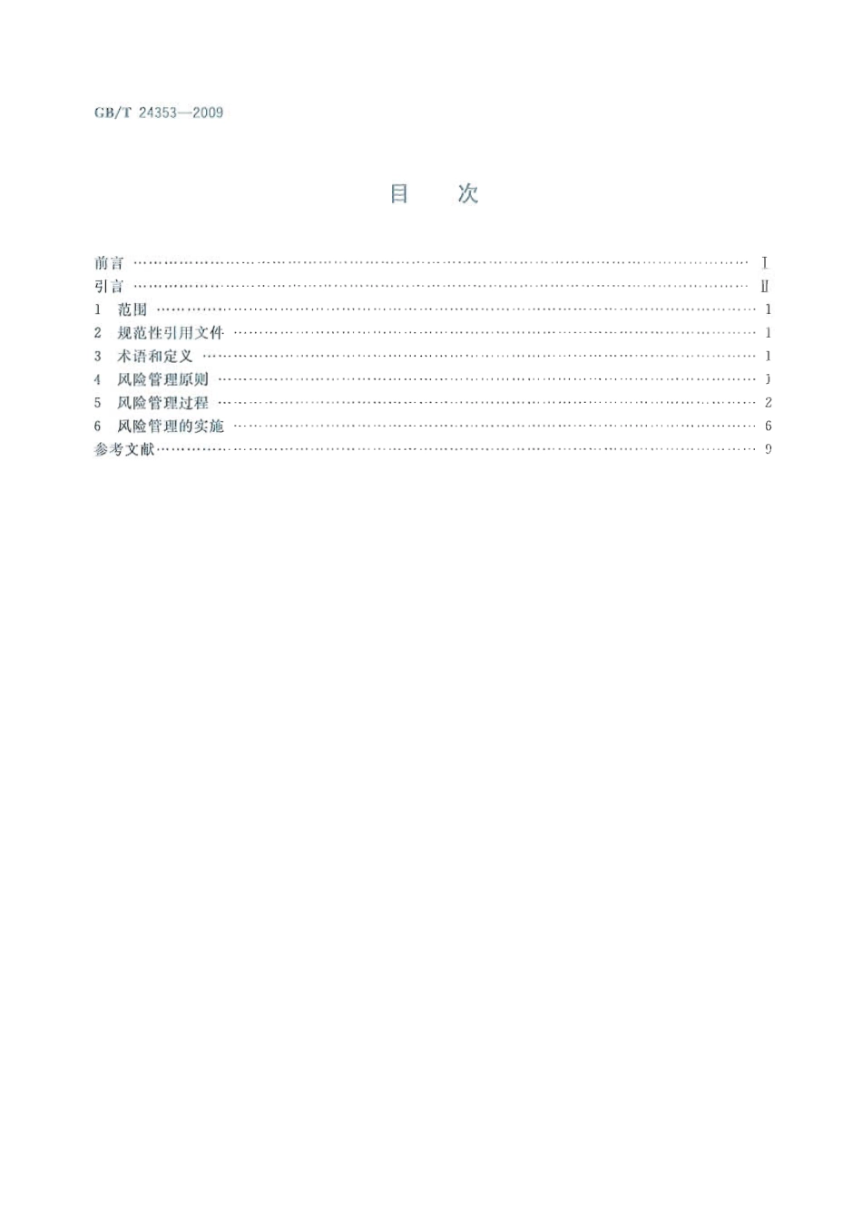 GBT 24353-2009 风险管理 原则与实施指南.pdf_第2页