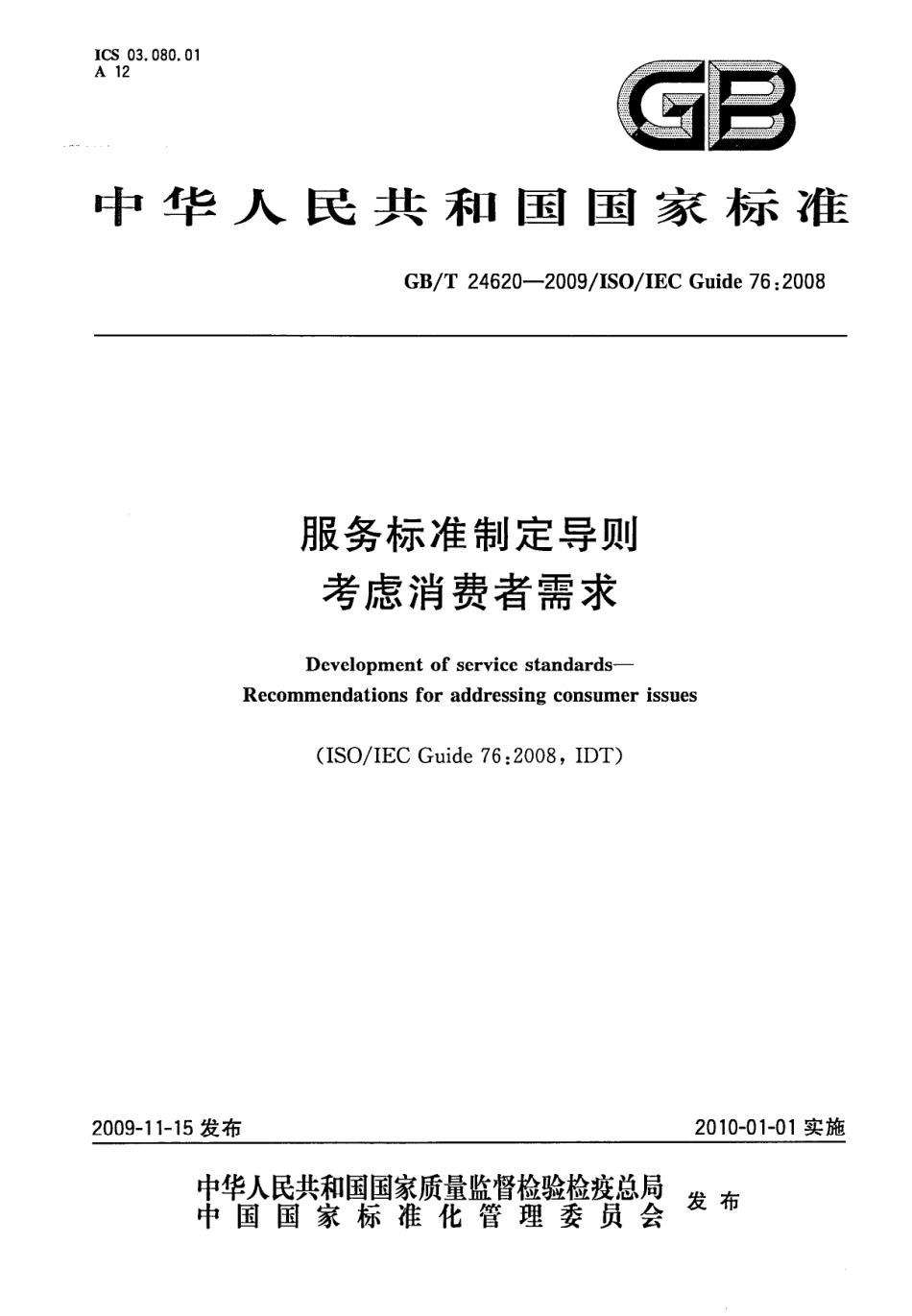 GBT 24620-2009 服务标准制定导则 考虑消费者需求.pdf_第1页