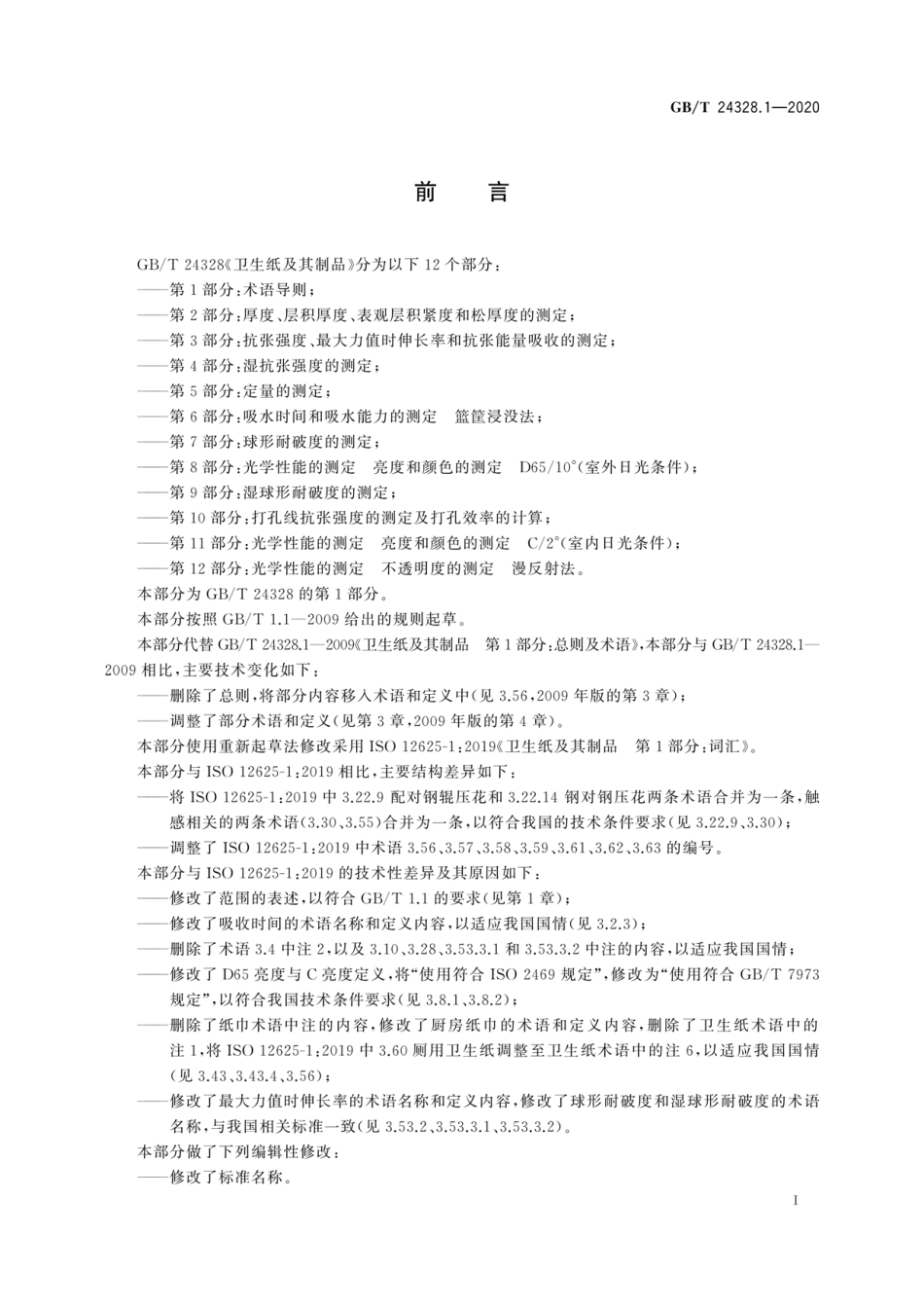 GBT 24328.1-2020 卫生纸及其制品第1部分：术语导则.pdf_第2页