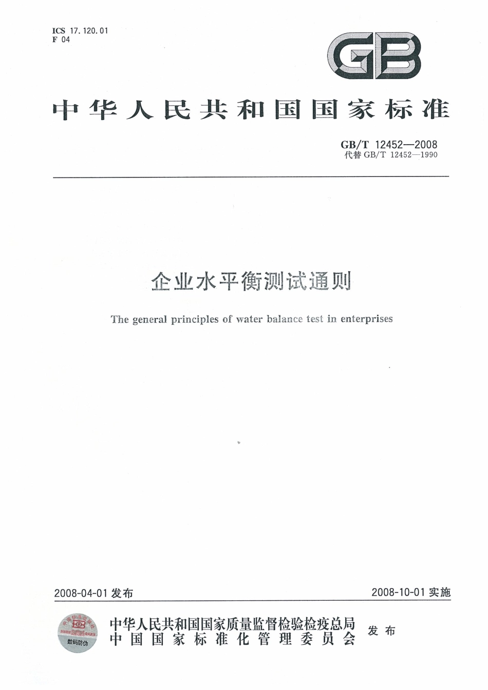 GBT 12452-2008 企业水平衡测试通则.pdf_第1页
