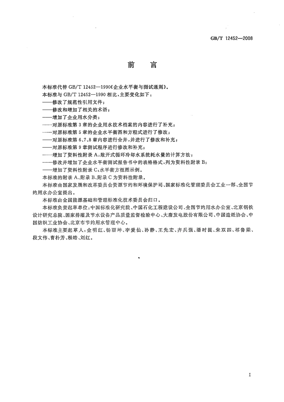 GBT 12452-2008 企业水平衡测试通则.pdf_第2页