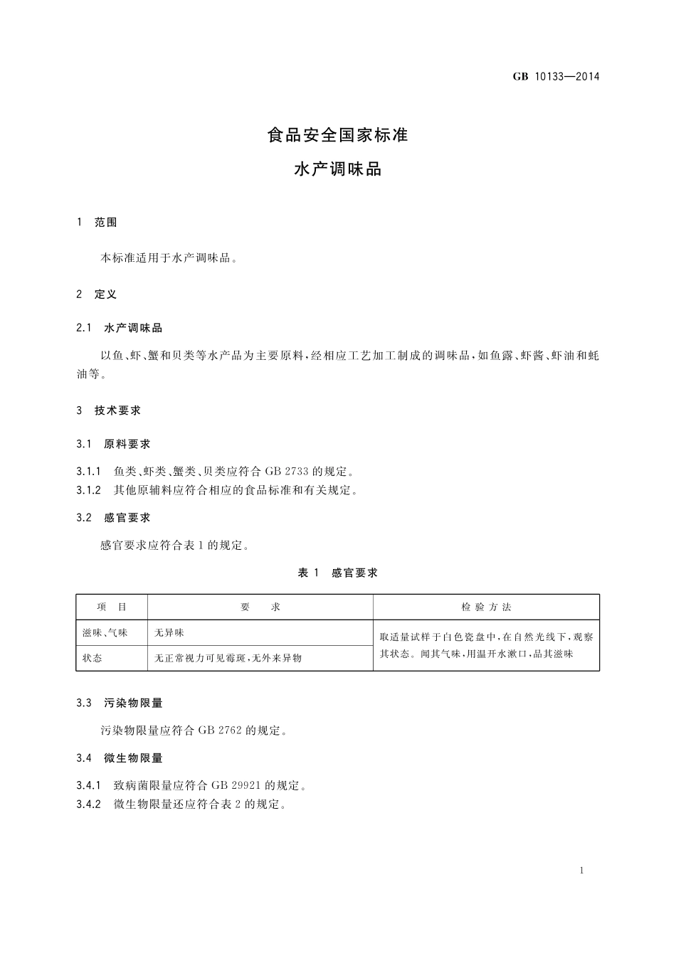 GB 10133-2014 食品安全国家标准 水产调味品.pdf_第3页