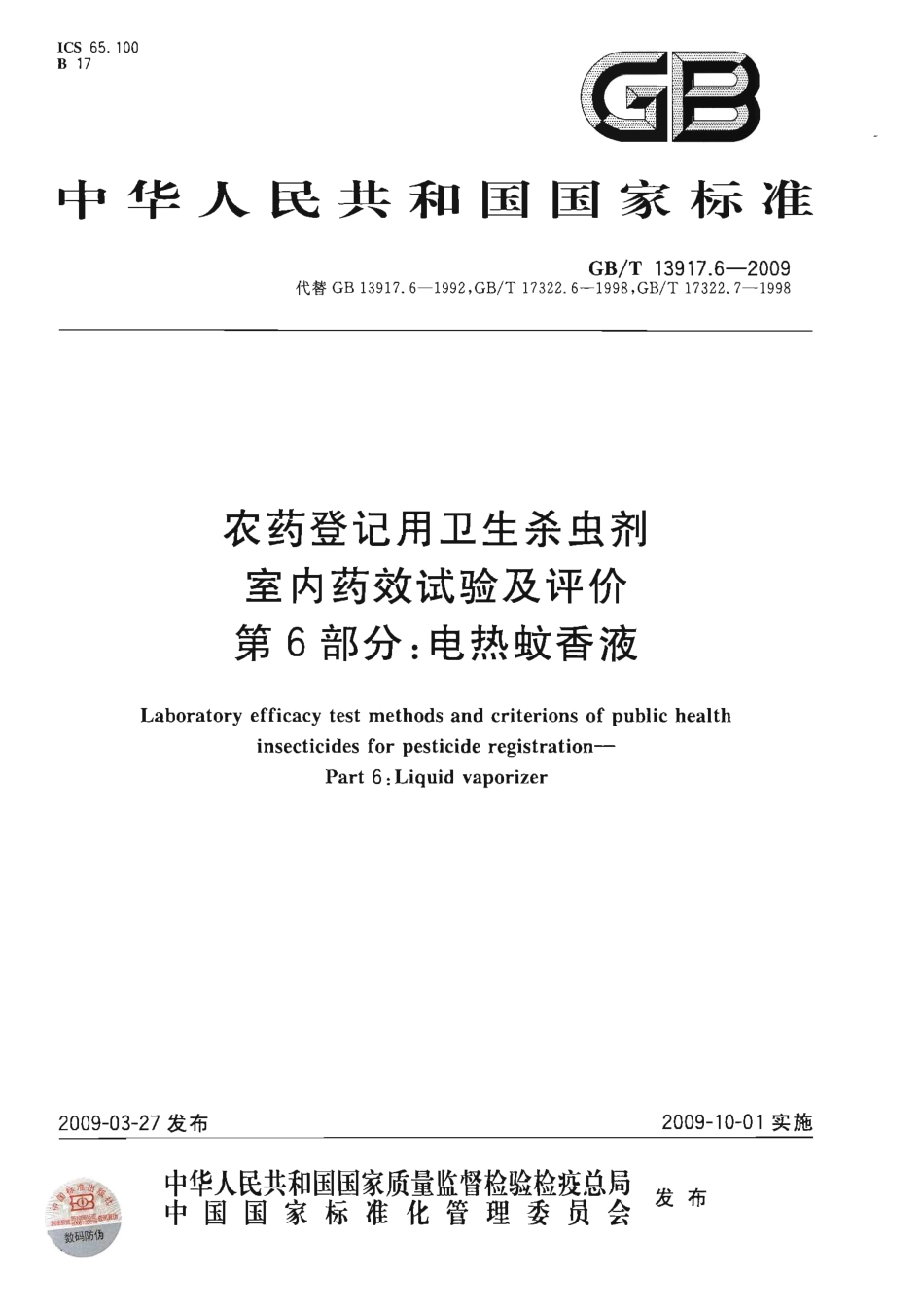 GBT 13917.6-2009 农药登记用卫生杀虫剂 室内药效试验及评价 第6部分电热蚊香液.pdf_第1页