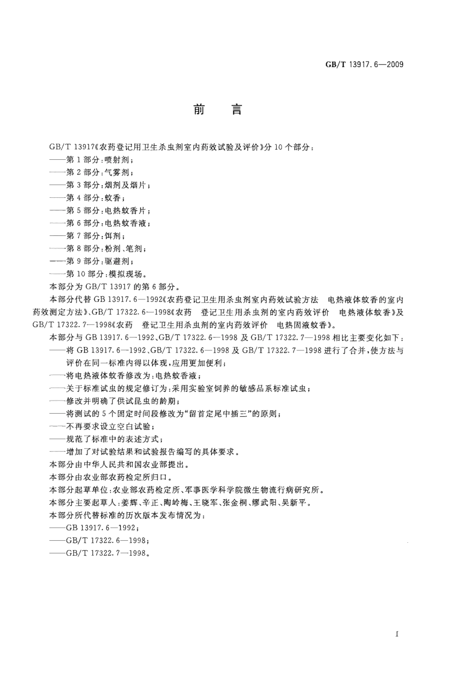 GBT 13917.6-2009 农药登记用卫生杀虫剂 室内药效试验及评价 第6部分电热蚊香液.pdf_第2页