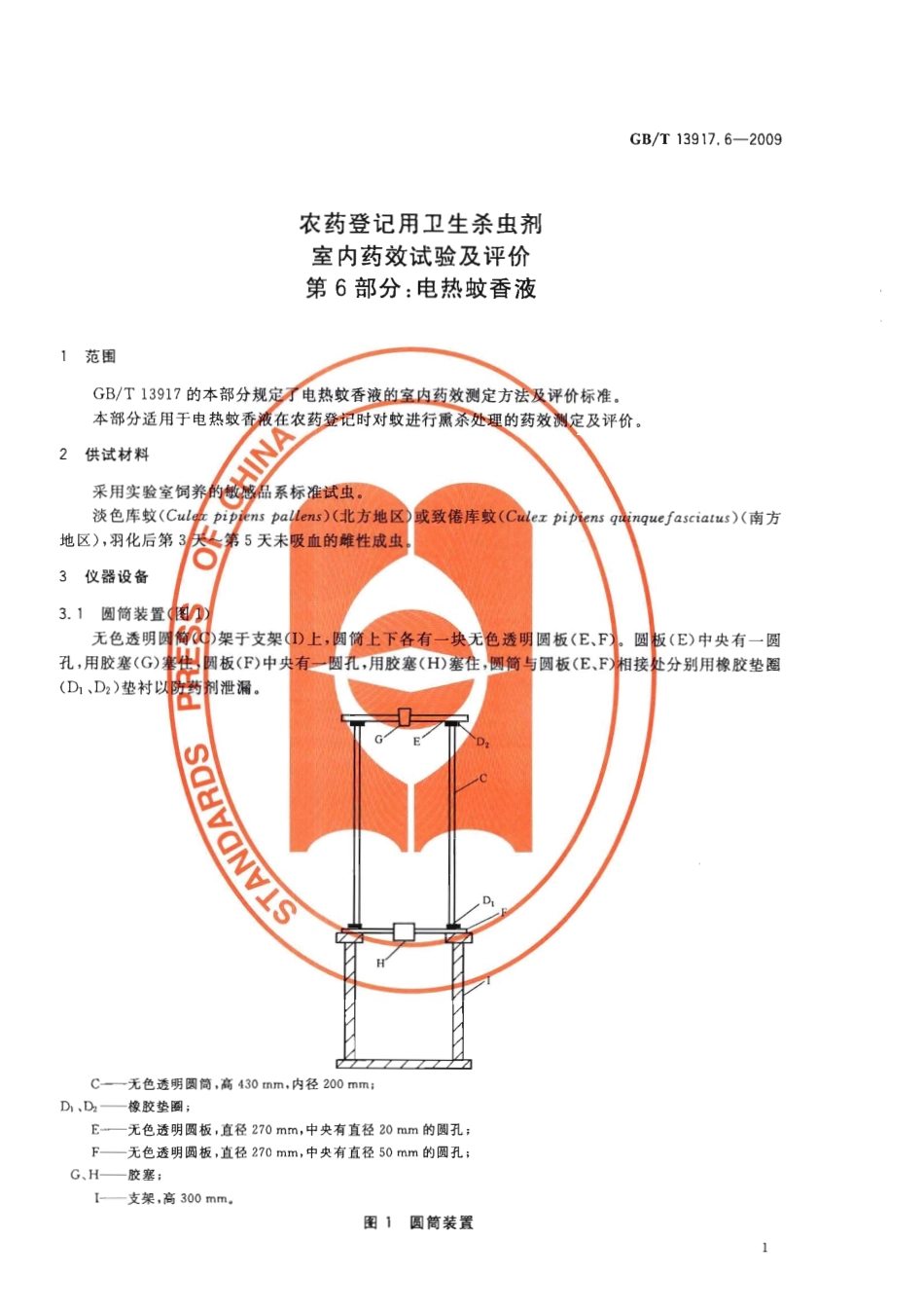 GBT 13917.6-2009 农药登记用卫生杀虫剂 室内药效试验及评价 第6部分电热蚊香液.pdf_第3页