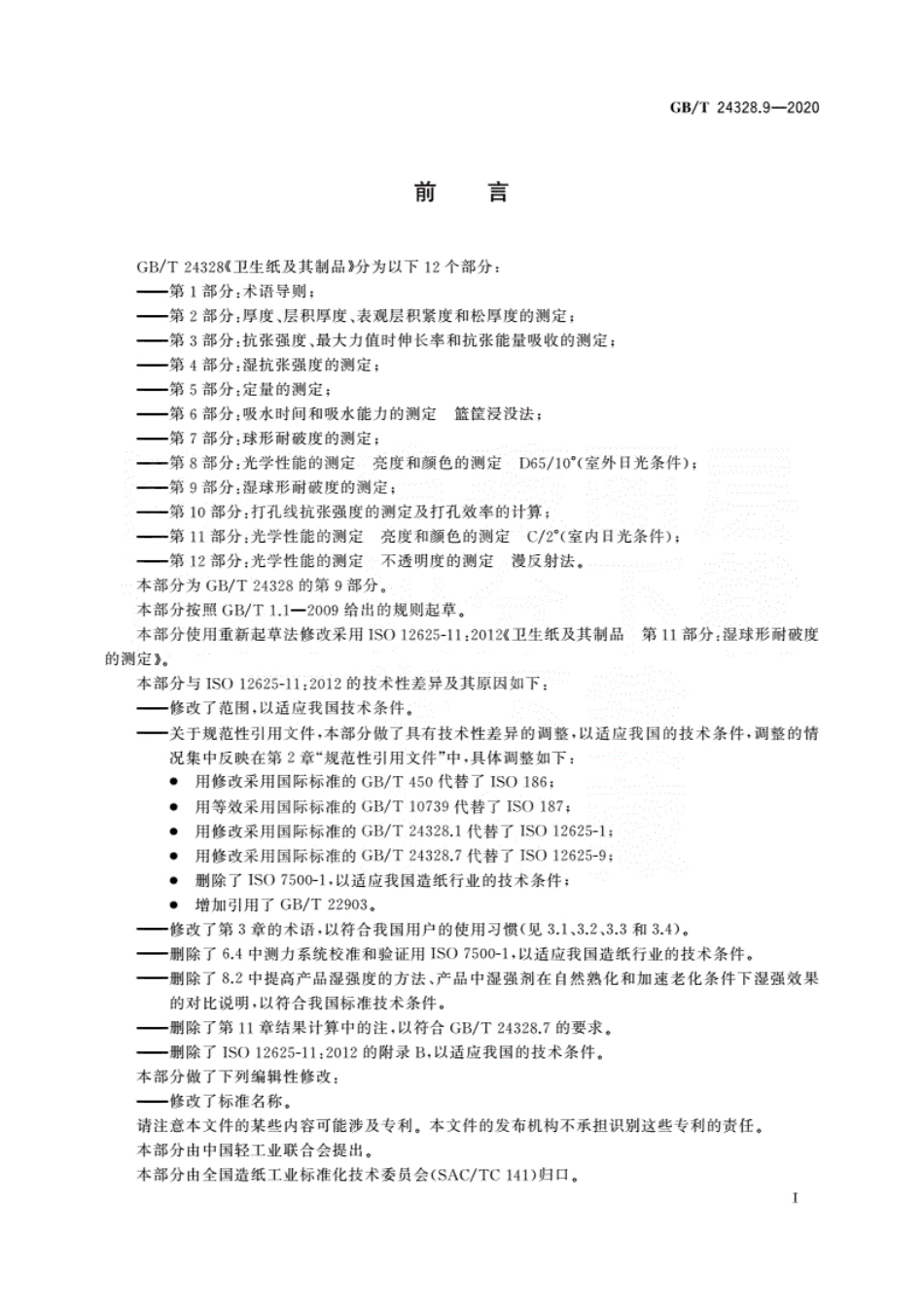 GBT 24328.9-2020 卫生纸及其制品第9部分：湿球形耐破度的测定.pdf_第3页