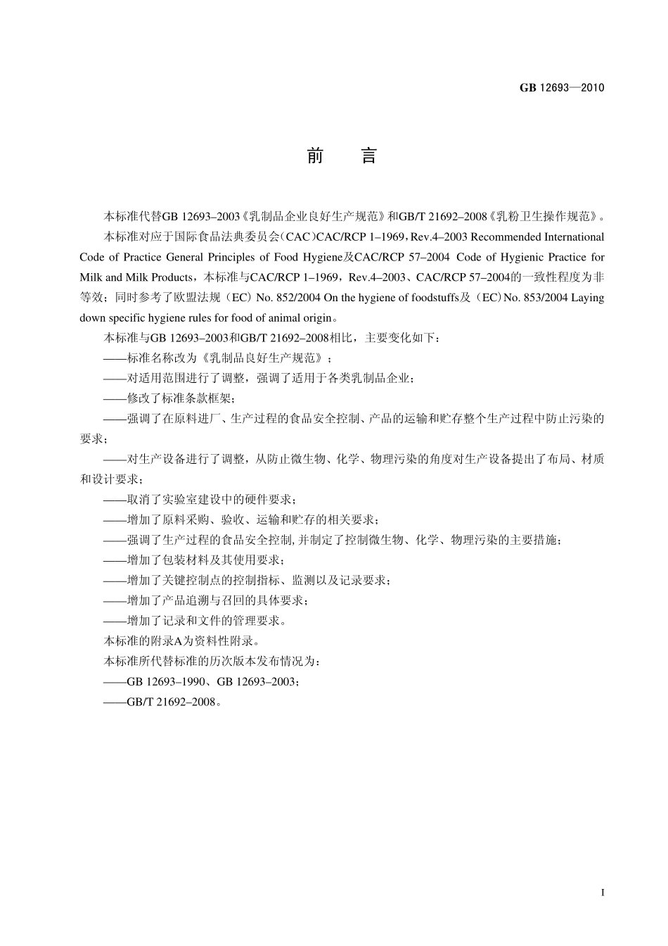 GB 12693-2010 食品安全国家标准 乳制品良好生产规范.pdf_第2页
