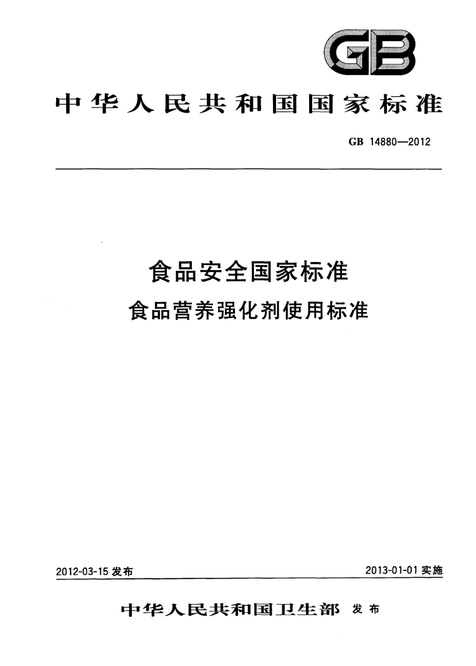 GB 14880-2012 食品安全国家标准 食品营养强化剂使用标准.pdf_第1页