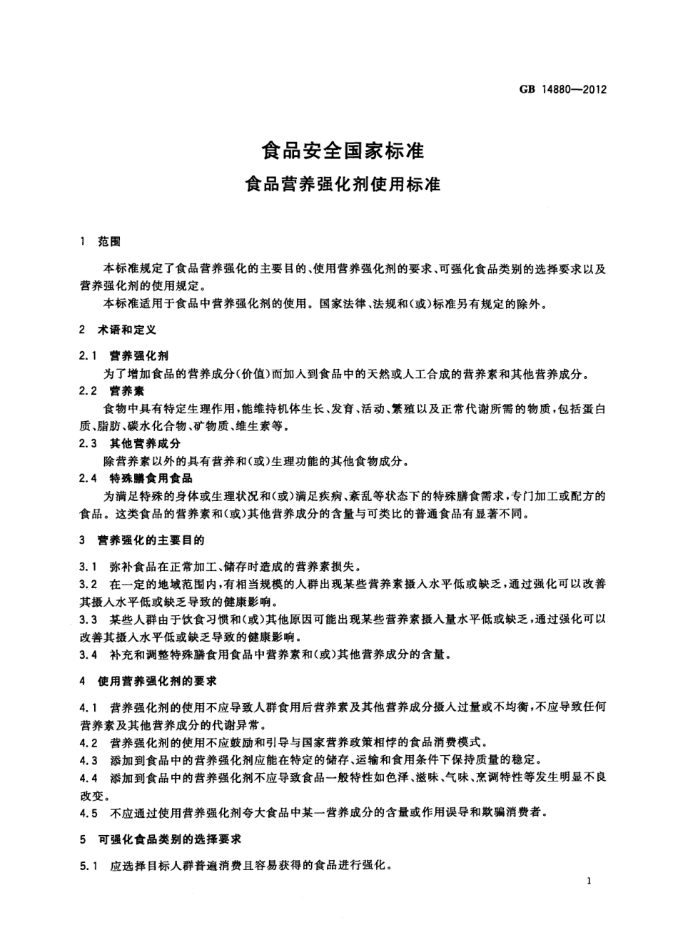 GB 14880-2012 食品安全国家标准 食品营养强化剂使用标准.pdf_第3页