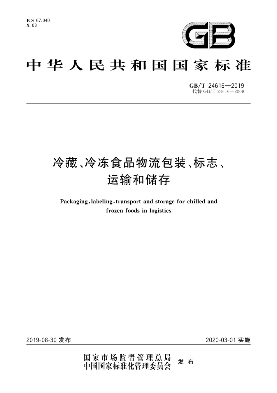 GBT 24616-2019 冷藏、冷冻食品物流包装、标志、运输和储存.pdf_第1页