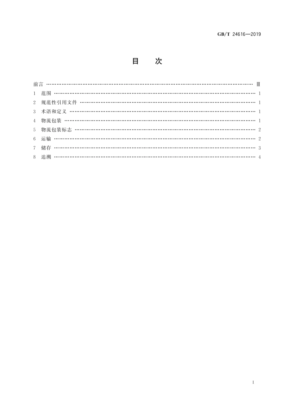 GBT 24616-2019 冷藏、冷冻食品物流包装、标志、运输和储存.pdf_第3页