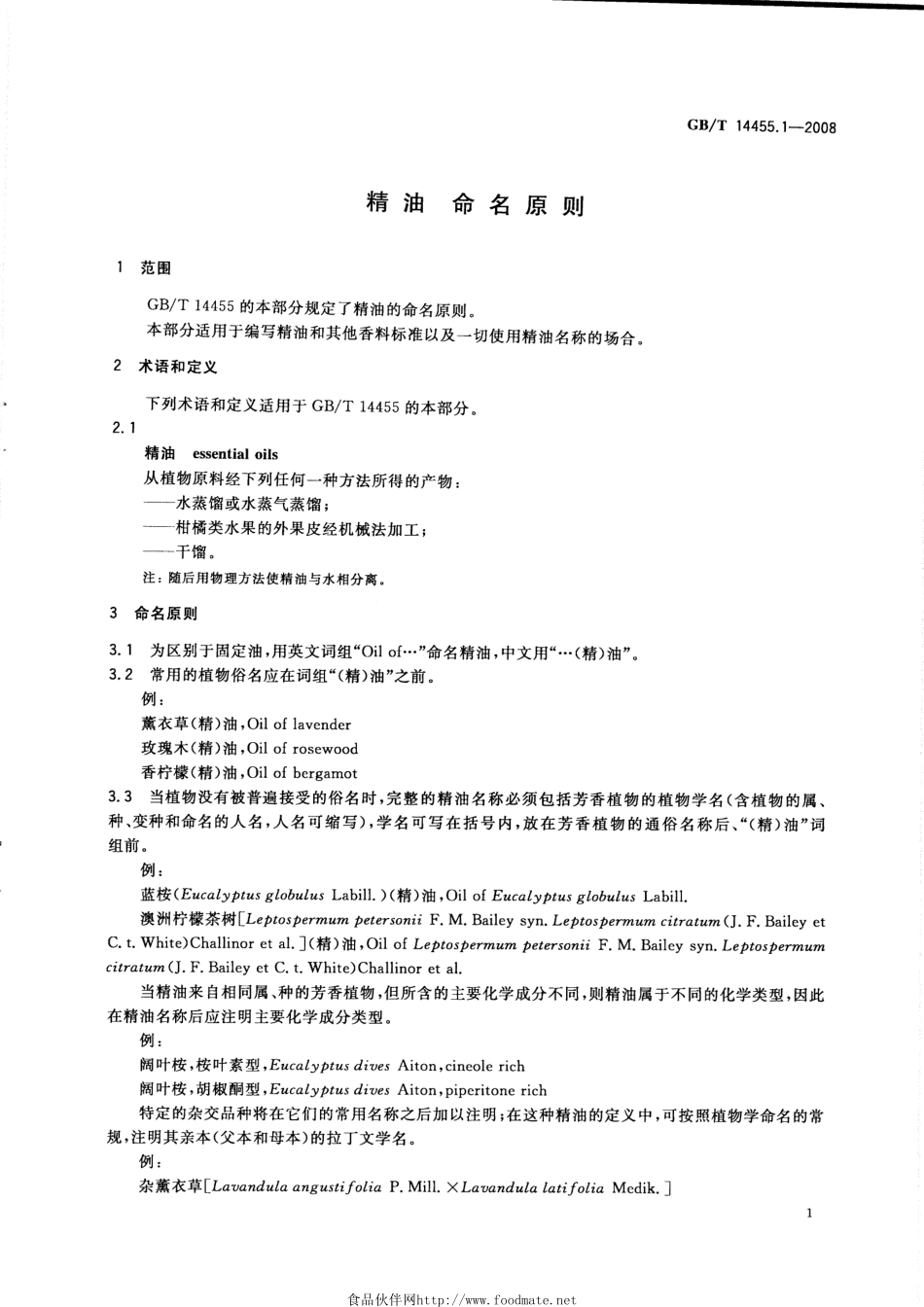 GBT 14455.1-2008 精油 命名原则.pdf_第3页