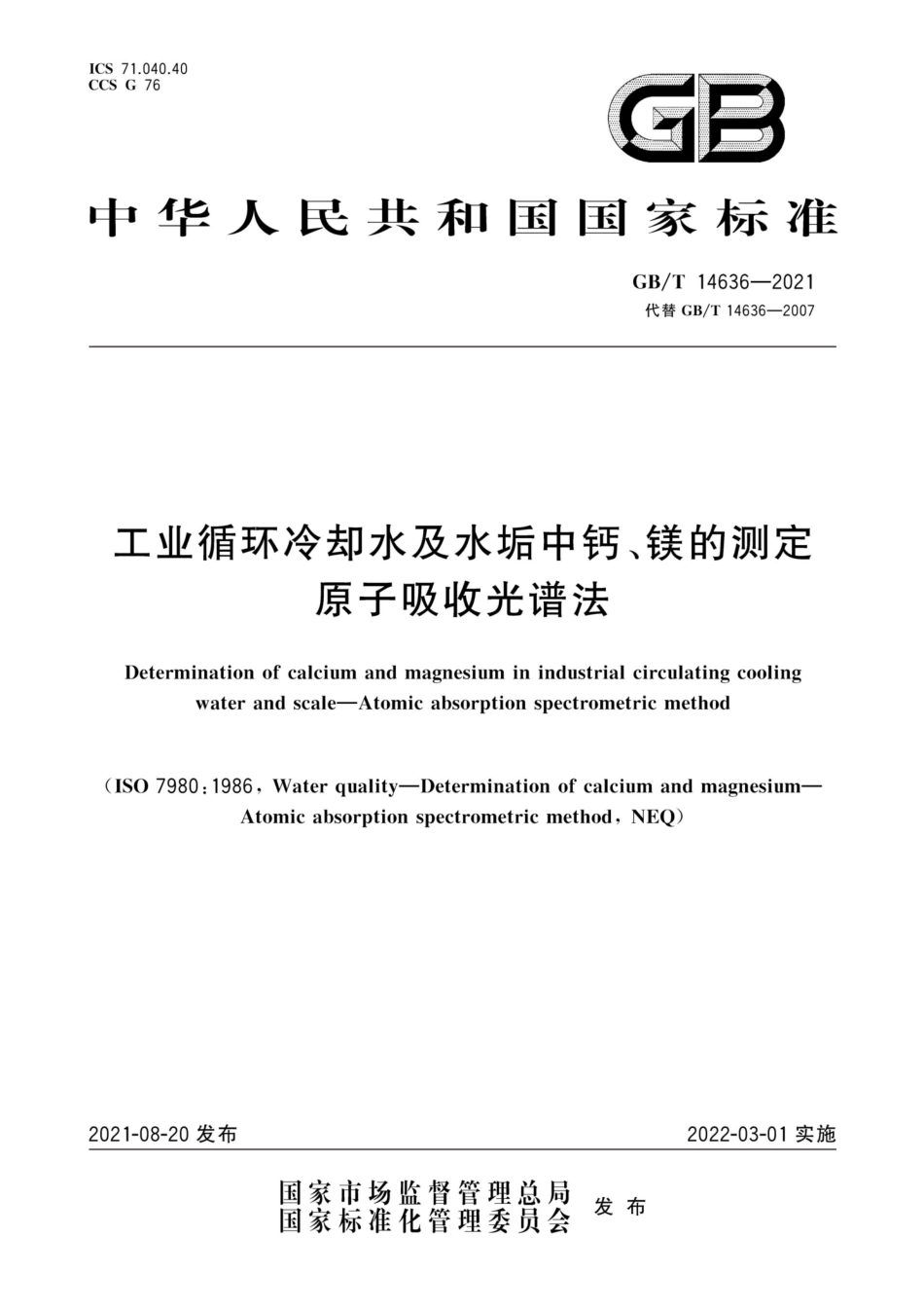 GBT 14636-2021 工业循环冷却水及水垢中钙、镁的测定　原子吸收光谱法.pdf_第1页