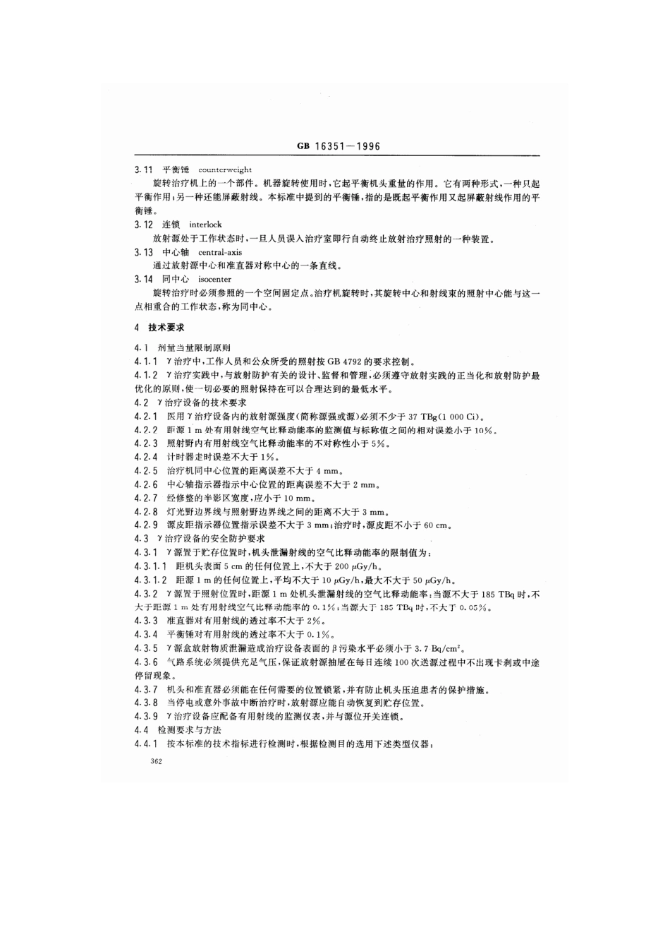 GB 16351-1996 医用γ射线远距治疗设备 放射卫生防护标准.pdf_第2页