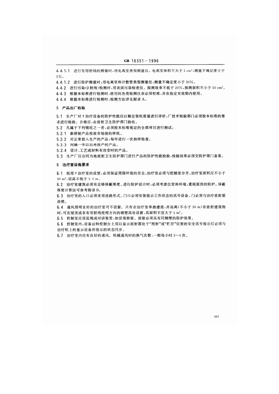 GB 16351-1996 医用γ射线远距治疗设备 放射卫生防护标准.pdf_第3页