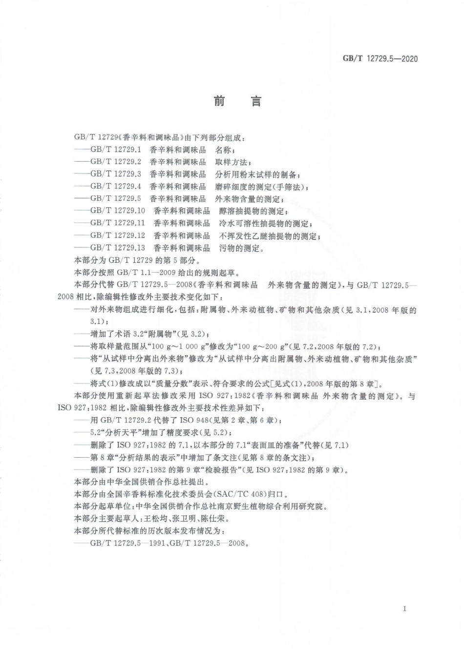 GBT 12729.5-2020 香辛料和调味品 外来物含量的测定.pdf_第2页