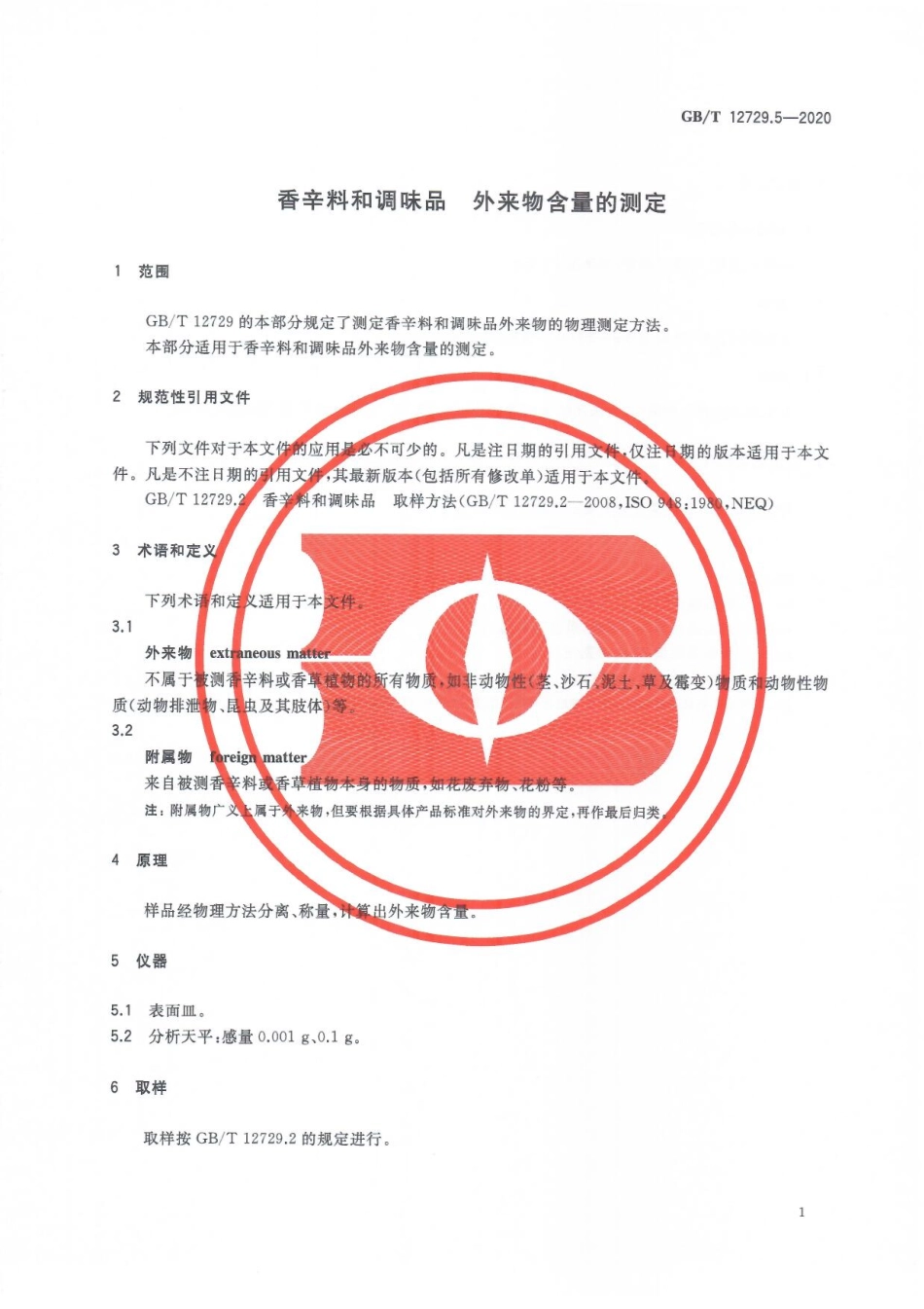 GBT 12729.5-2020 香辛料和调味品 外来物含量的测定.pdf_第3页