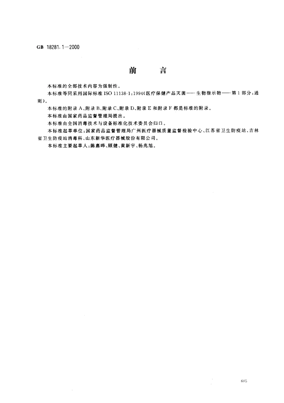 GB 18281.1-2000 医疗保健产品灭菌 生物指示物 第1部分：通则.pdf_第1页