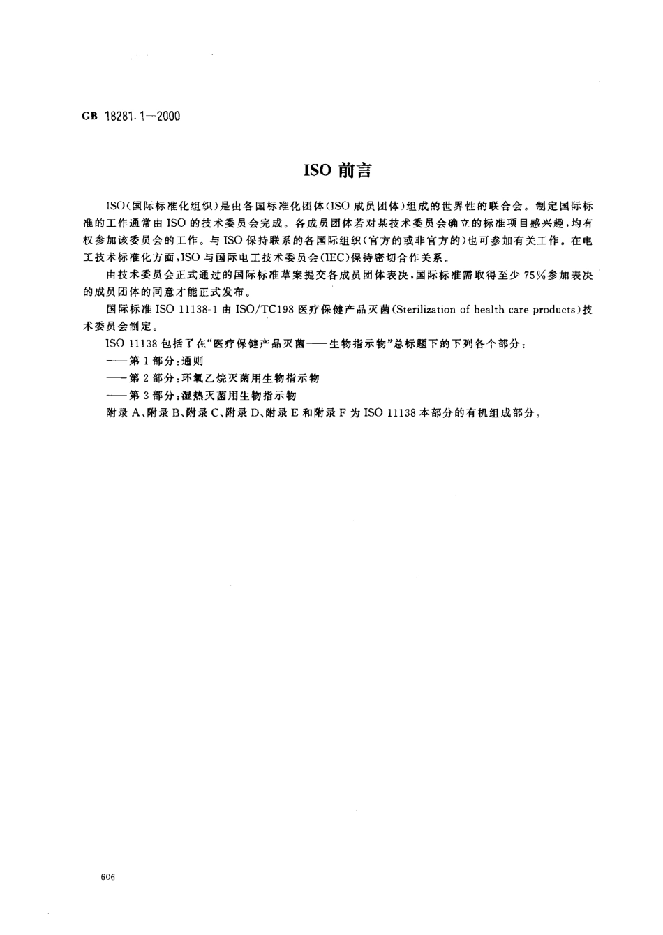 GB 18281.1-2000 医疗保健产品灭菌 生物指示物 第1部分：通则.pdf_第2页