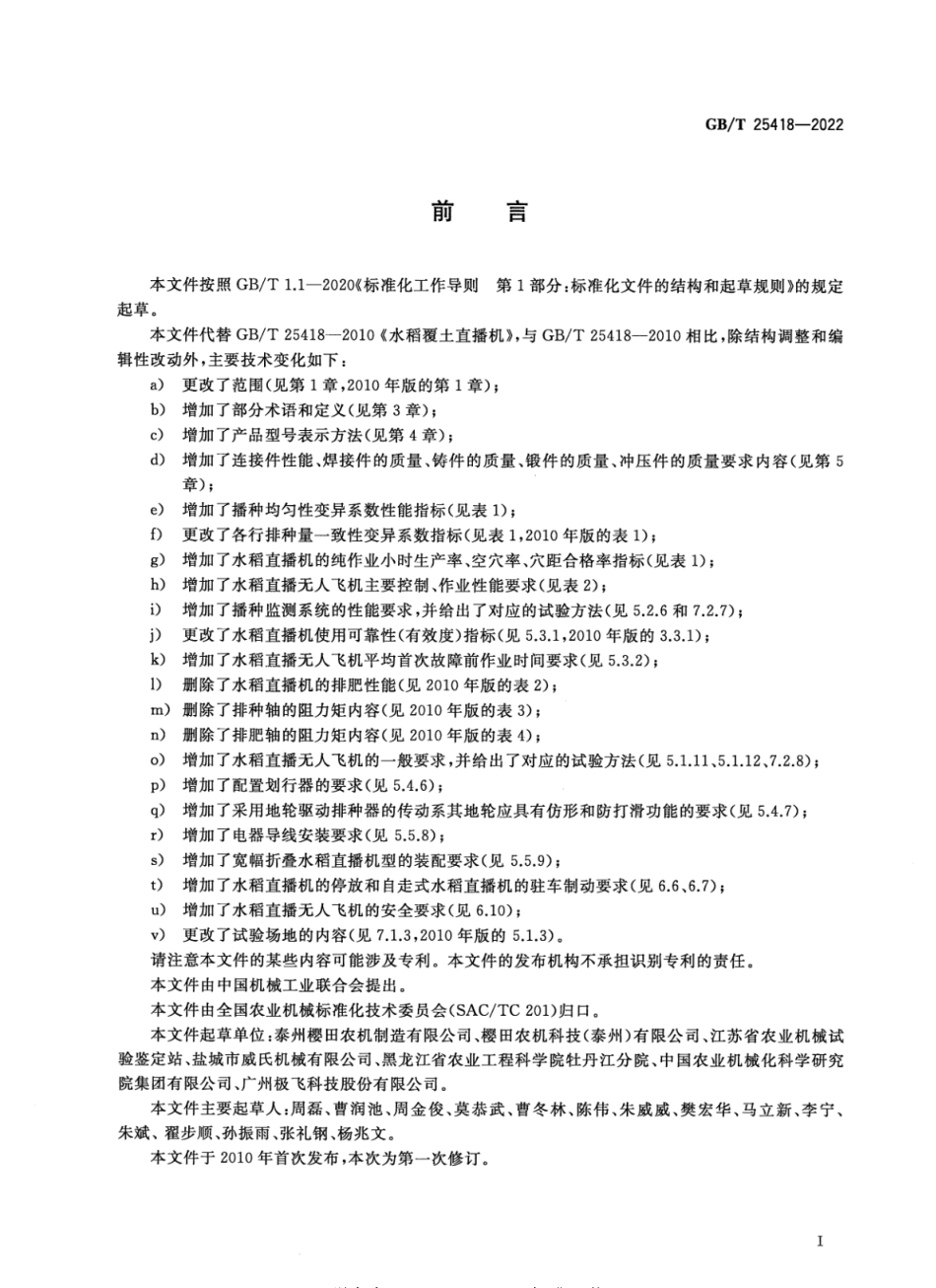 GBT 25418-2022 水稻直播机.pdf_第2页