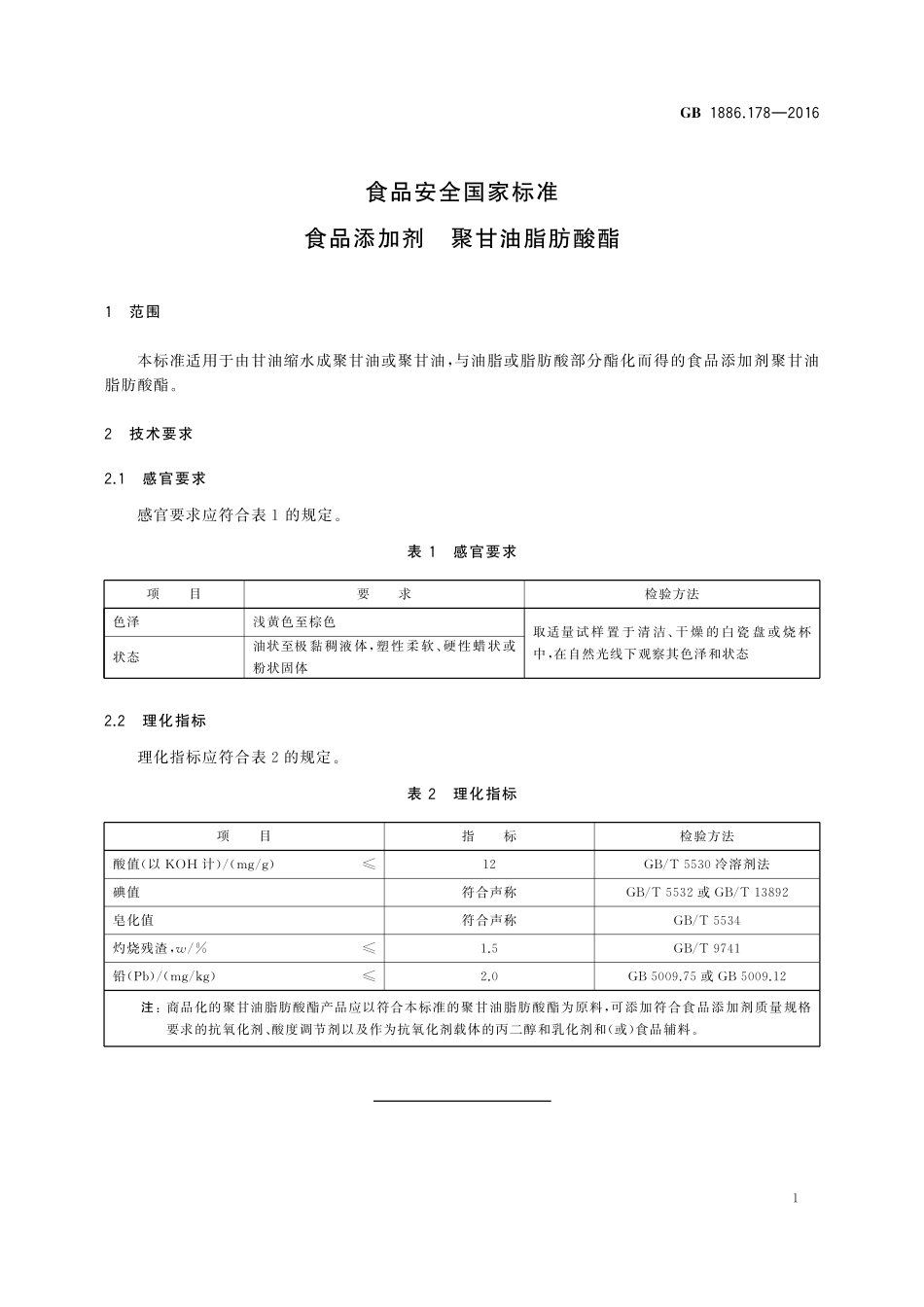 GB 1886.178-2016 食品安全国家标准 食品添加剂 聚甘油脂肪酸酯.pdf_第2页