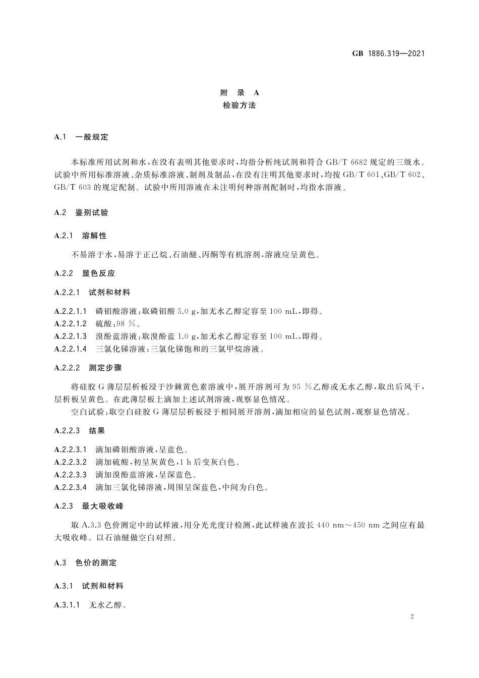 GB 1886.319-2021 食品安全国家标准 食品添加剂 沙棘黄.pdf_第3页