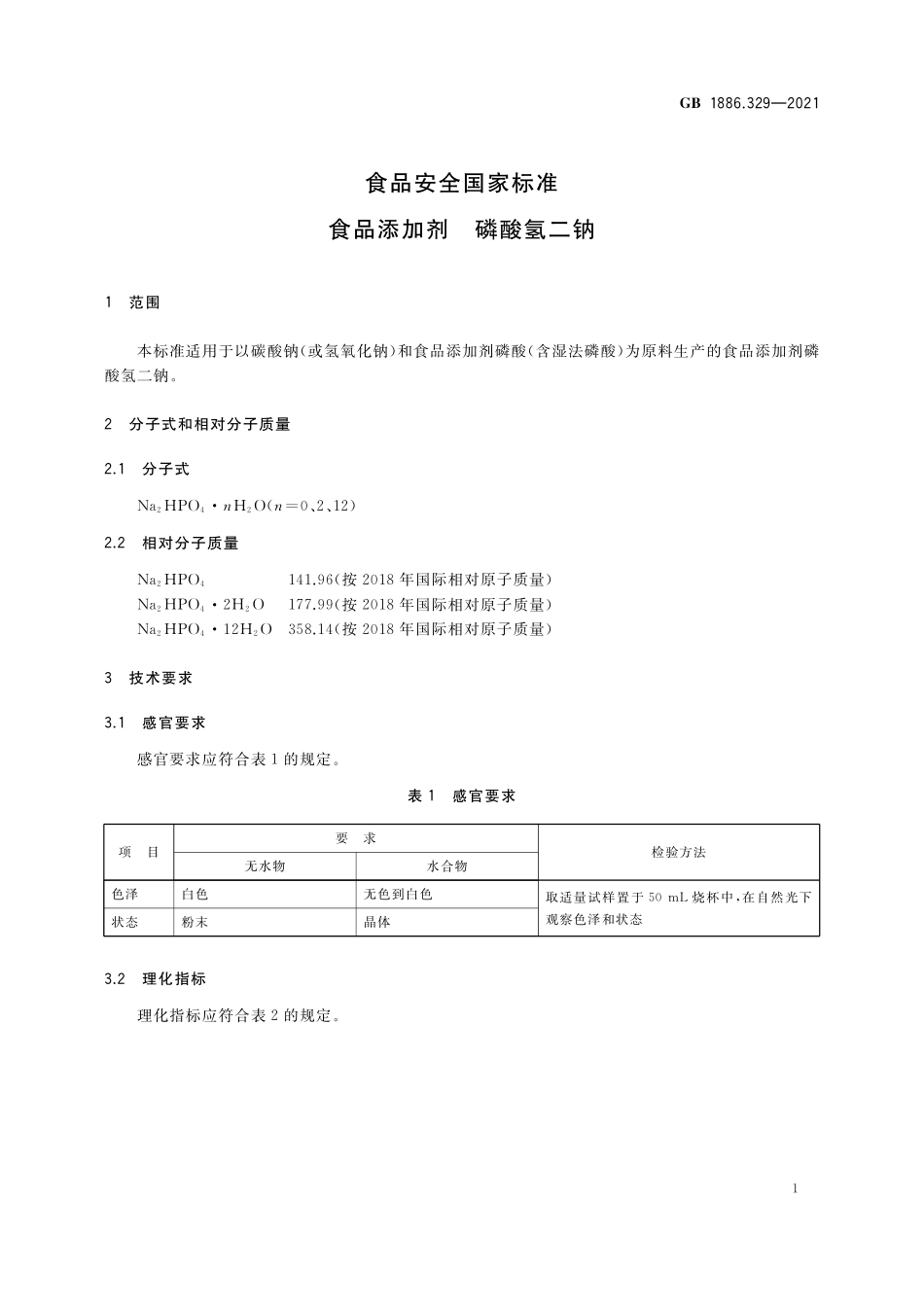 GB 1886.329-2021 食品安全国家标准 食品添加剂 磷酸氢二钠.pdf_第3页