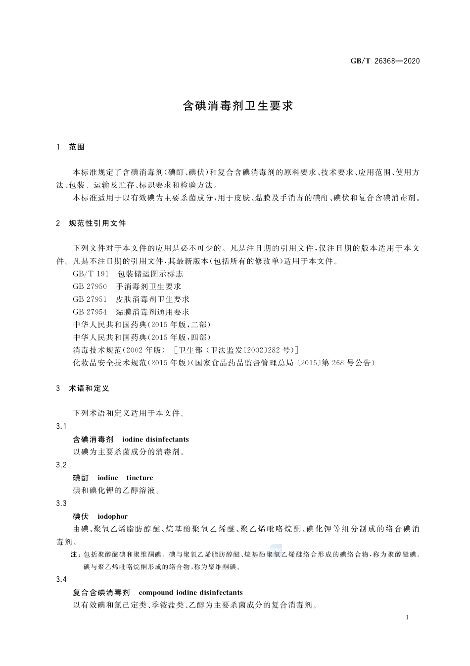 GBT 26368-2020 含碘消毒剂卫生要求.pdf_第3页