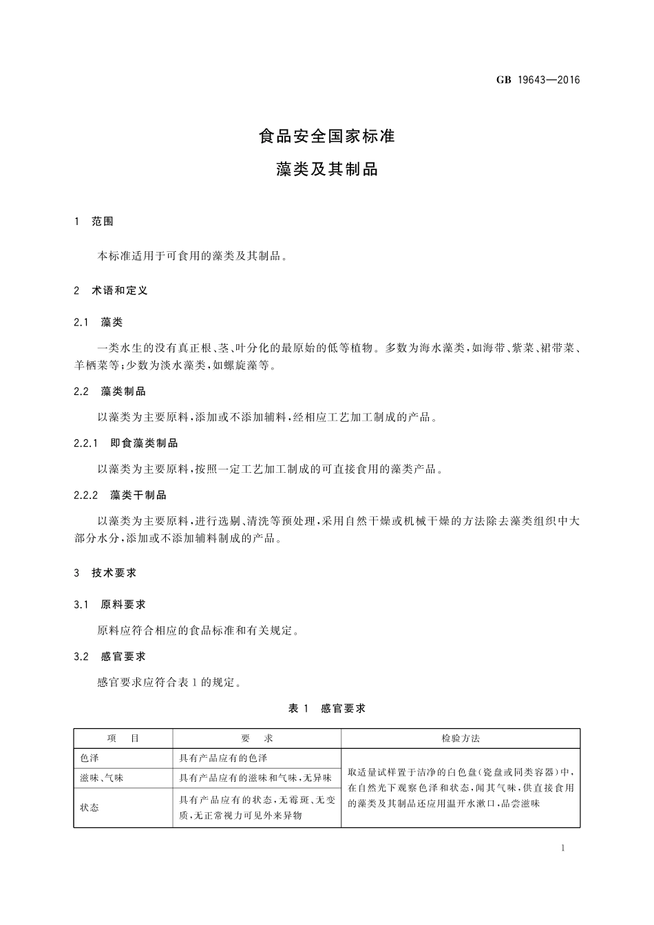 GB 19643-2016 食品安全国家标准 藻类及其制品.pdf_第3页