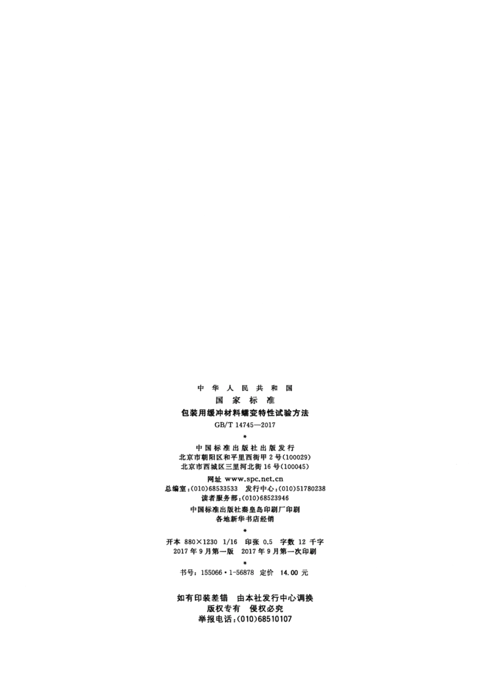 GBT 14745-2017 包装用缓冲材料蠕变特性试验方法.pdf_第2页