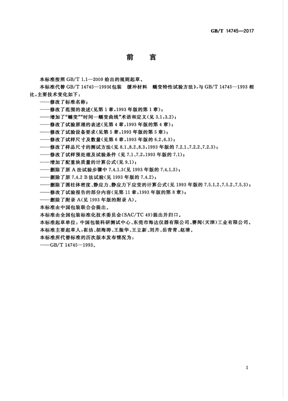 GBT 14745-2017 包装用缓冲材料蠕变特性试验方法.pdf_第3页